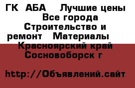 ГК “АБА“ - Лучшие цены. - Все города Строительство и ремонт » Материалы   . Красноярский край,Сосновоборск г.